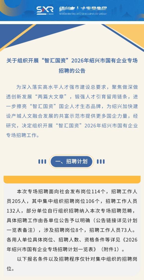 绍兴国企招聘205人！速来看看有没有适合你的岗位！