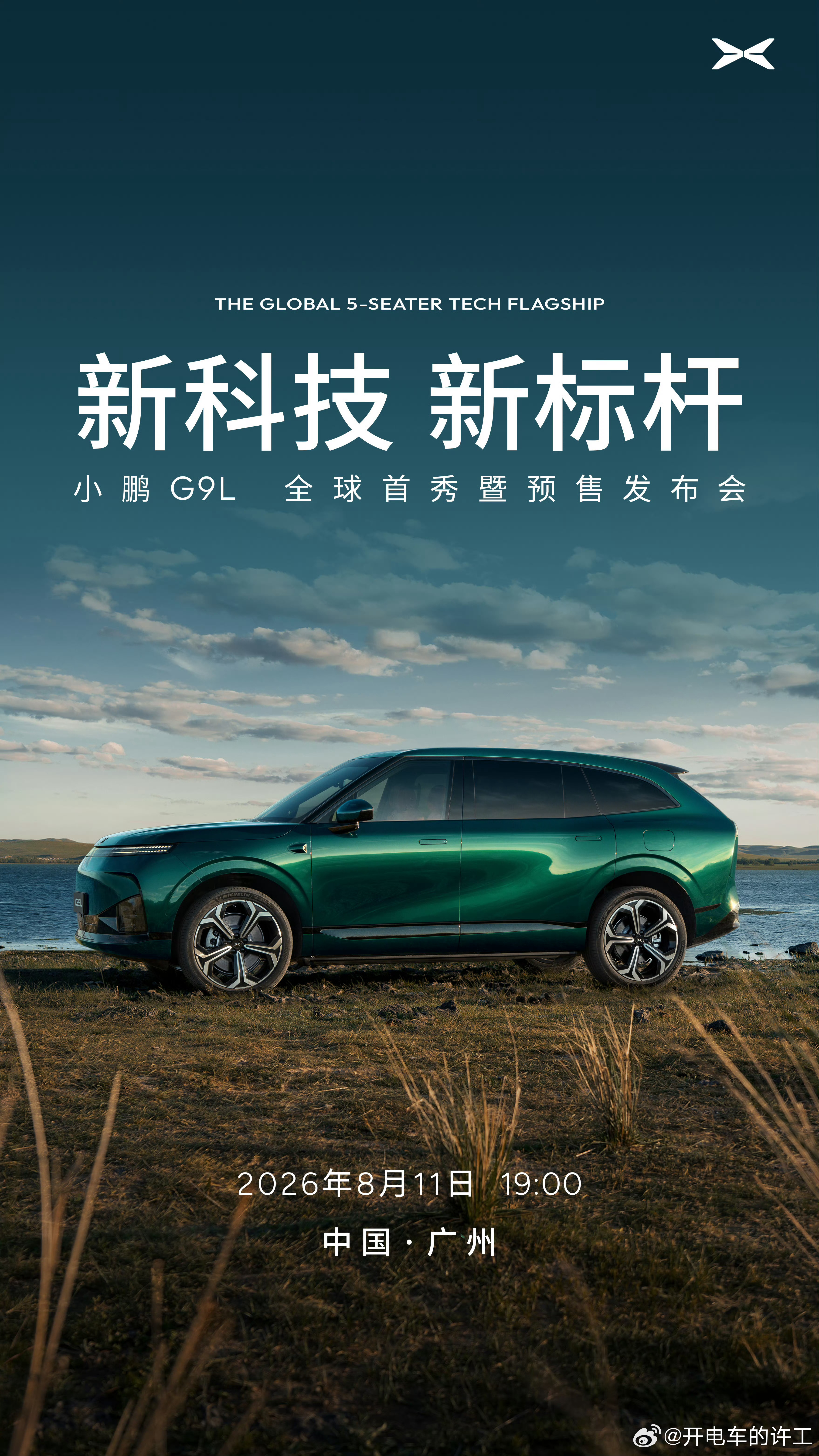 全球大五座科技旗舰小鹏G9L，明晚19:00广州正式全球首秀并同步开启预售。承袭