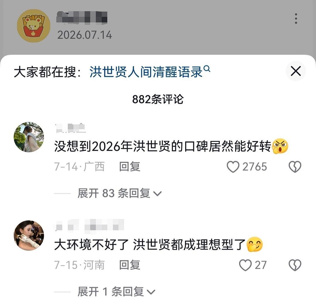 2026年，洪世贤都成理想型了，真的是越活越回去了 