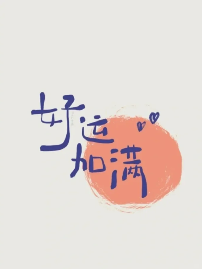 新的2025！加油呀！
