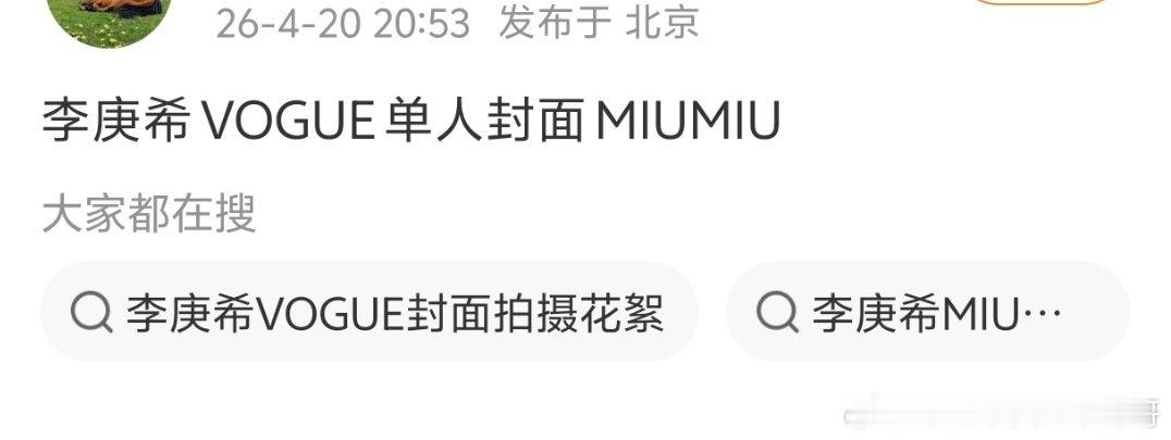 张子枫之后，李庚希也要上vogue单封了，vogue喜欢影后 ，感觉00花资源比