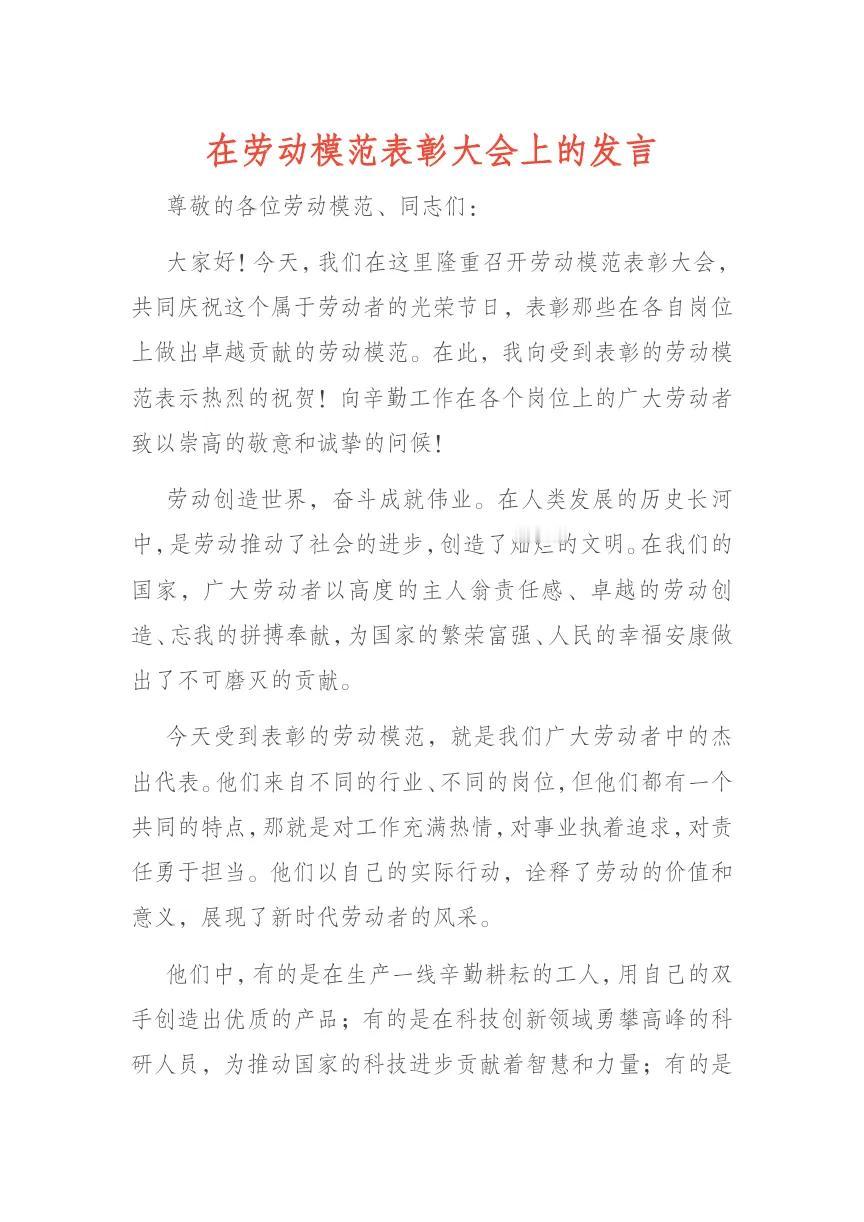 在劳动模范表彰大会上的发言