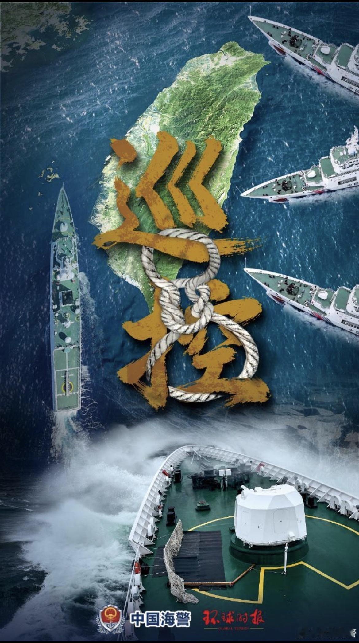 “台独分子”叫得越凶，敷在其身的“捆魔绳”就越紧。

“正义使命-2025”演习