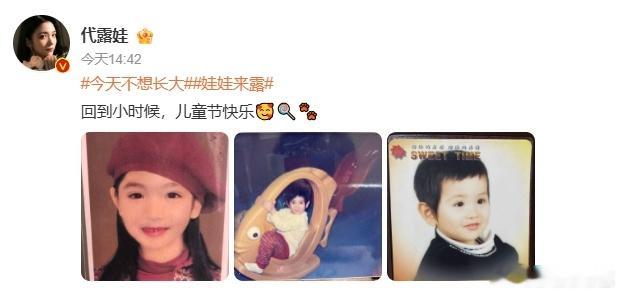 代露娃代露娃小时候vs现在代露娃晒小时候的照片 六一儿童节这天，代露娃准时更新社