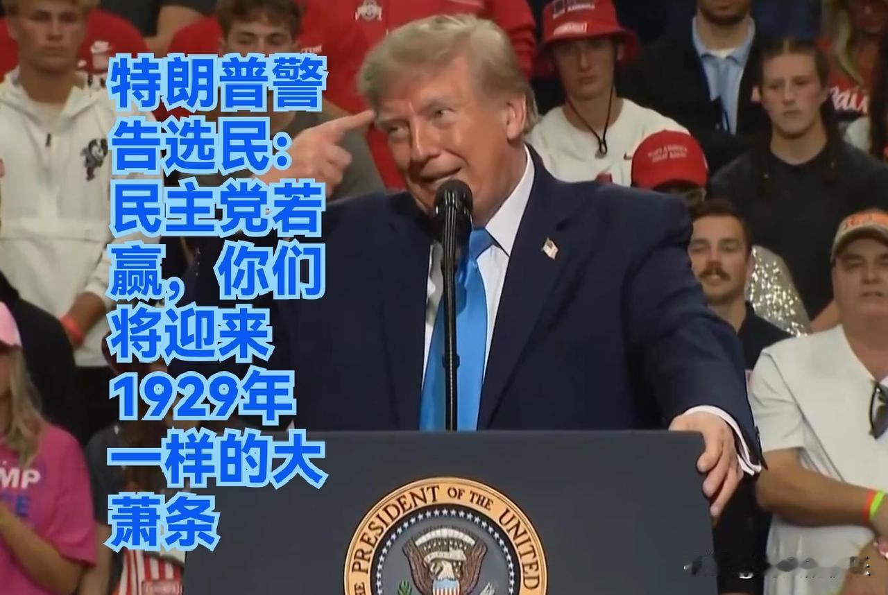 特朗普警告选民：民主党若赢，你们将迎来1929年一样的大萧条

   据外媒报道