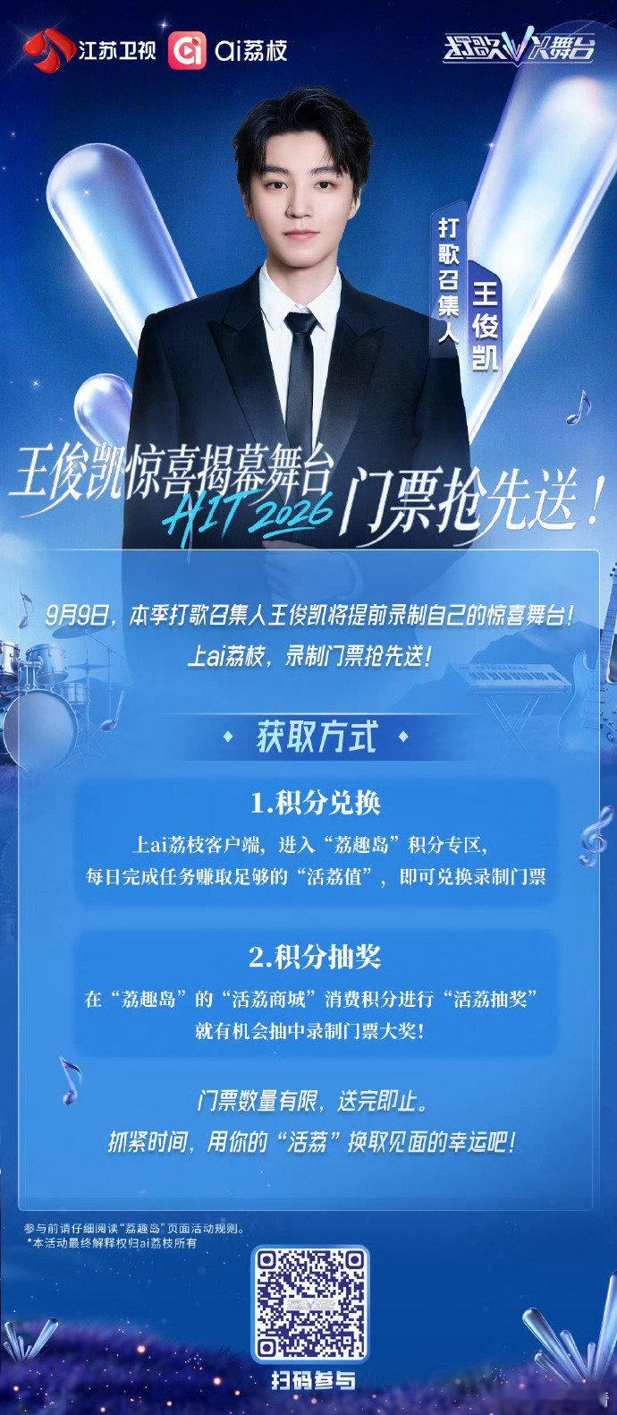 王俊凯揭幕舞台门票获取方式 王俊凯《打歌2026·X舞台》召集人提前录制惊喜揭幕