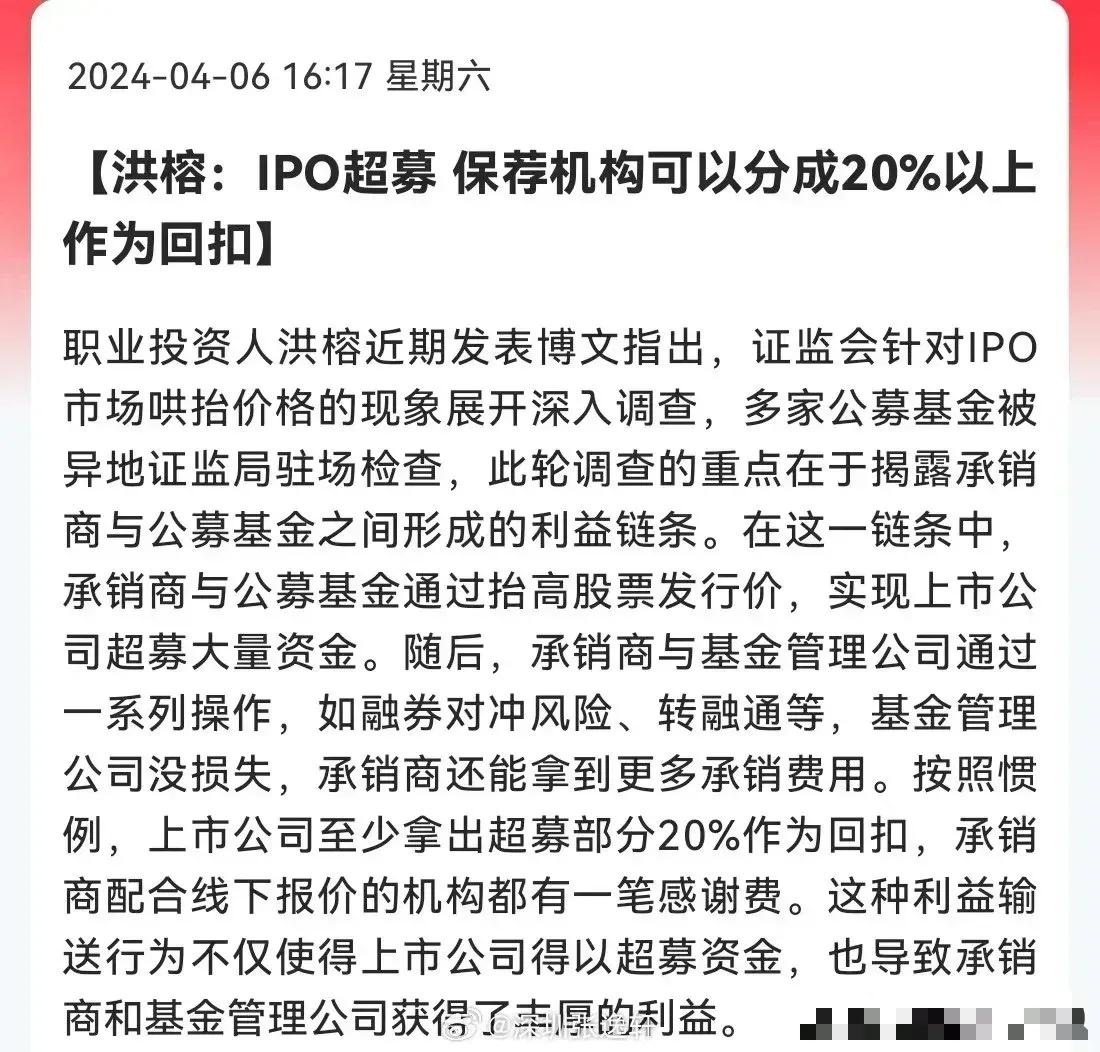 转:
洪榕：lpo超募发行，保荐机构可以分成20%以上作为回扣。

这就是为什么