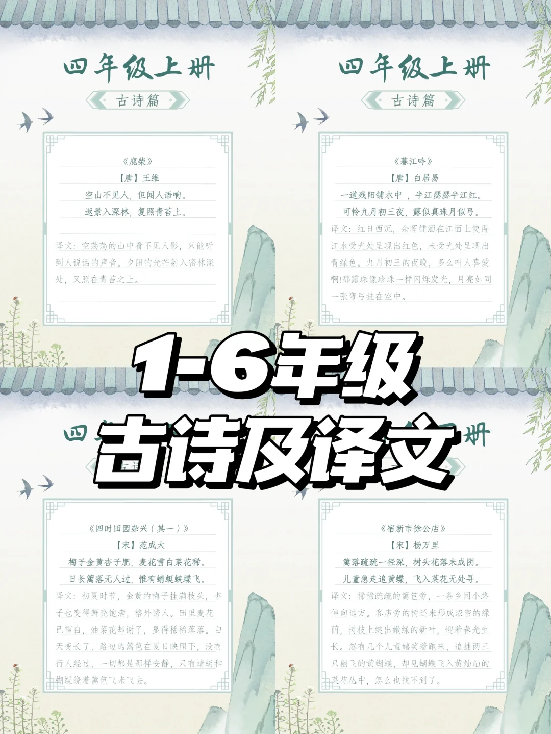 1-6年级古诗及译文—四年级