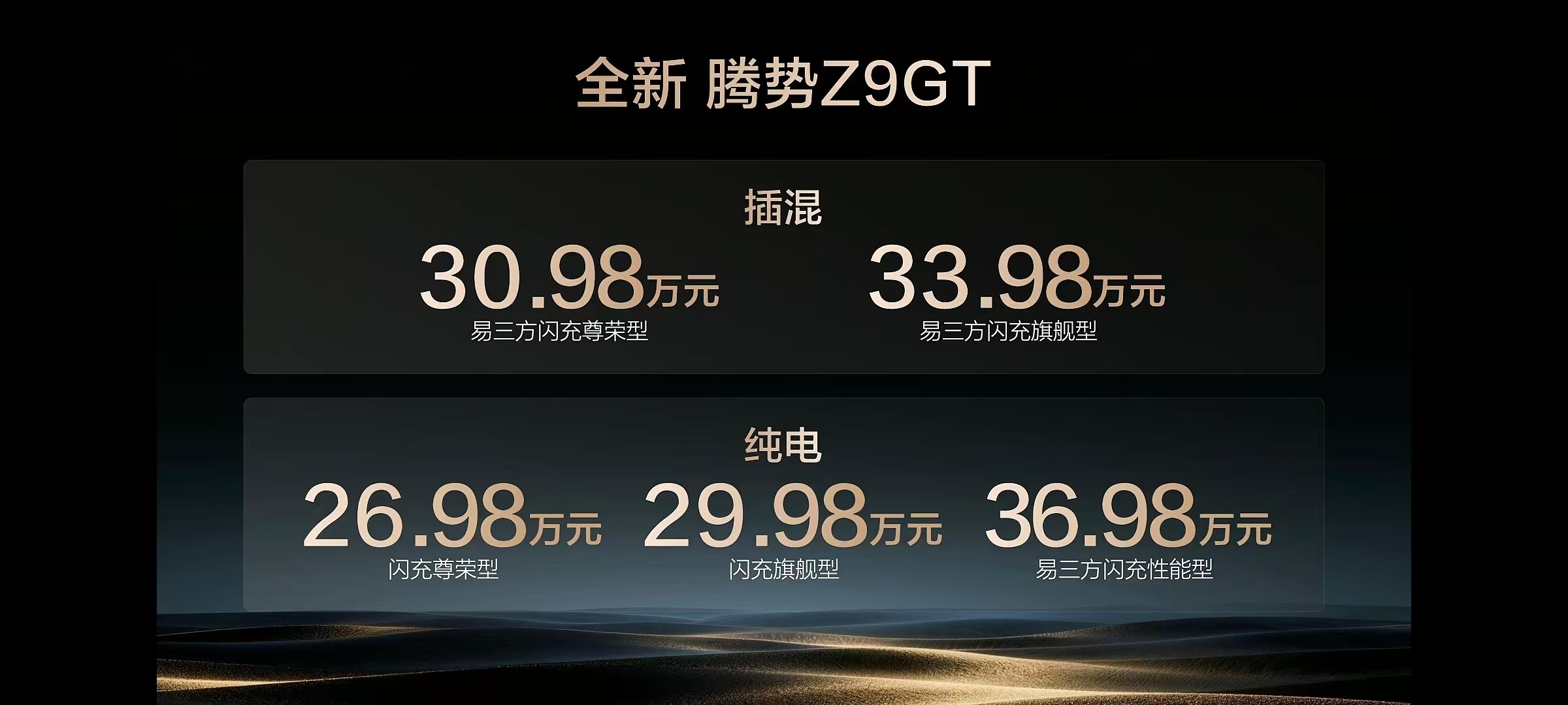 超级闪充版本腾势Z9GT，开年就丢大炸弹了插混版本易三方30.98起纯电版本26