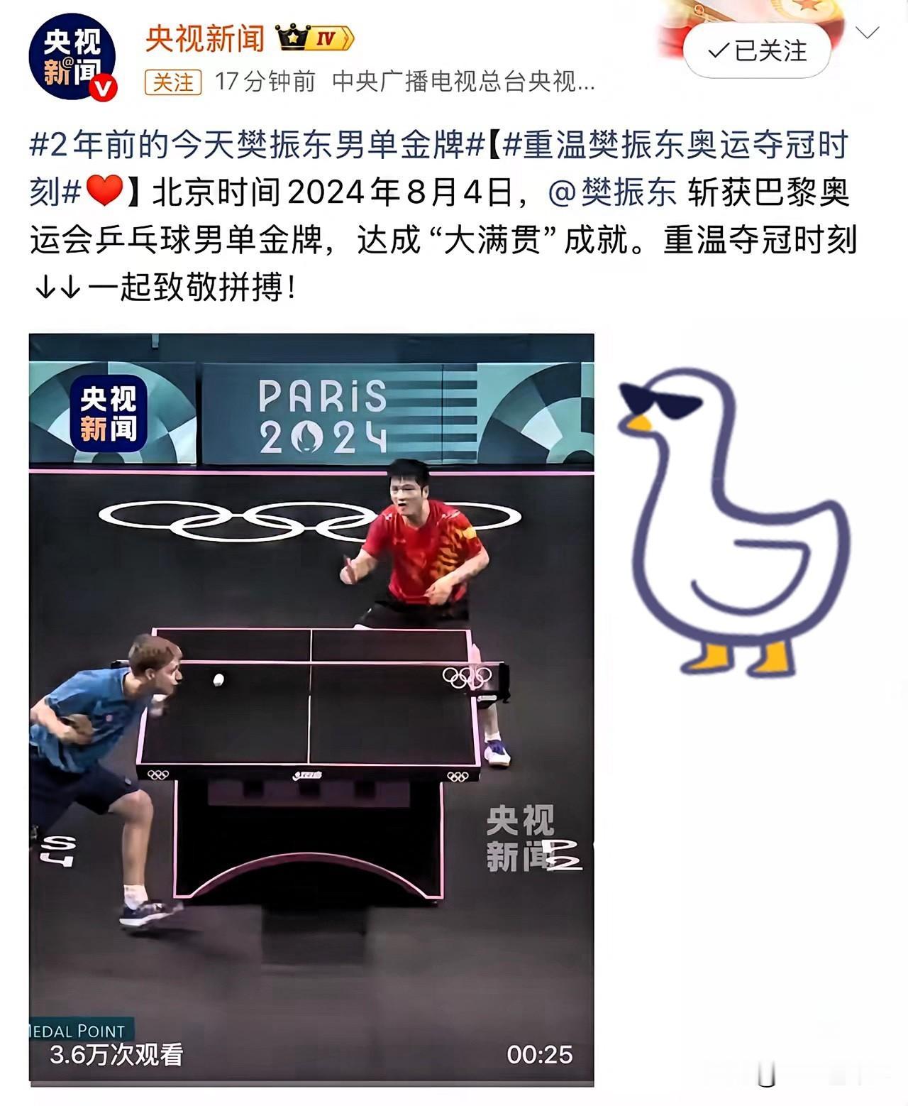 8月4日新华社，央视新闻分别祝贺樊振东巴黎奥运会夺得单打金牌两周年！
2年前的今