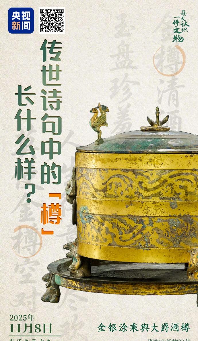 【古代温酒器上有6只小熊】东汉金银涂乘舆大爵酒樽，分为酒樽和承盘两部分，酒樽用于