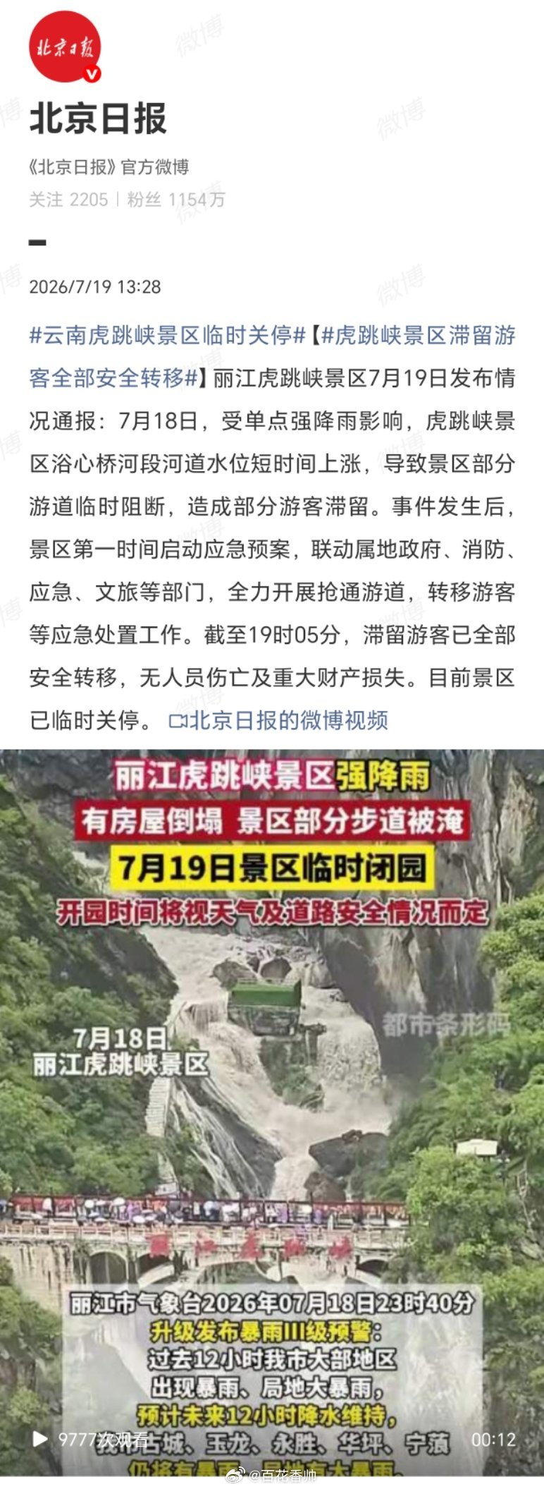 虎跳峡景区滞留游客全部安全转移🌧️虎跳峡惊魂一夜，万幸无人受伤。但这条热搜给所