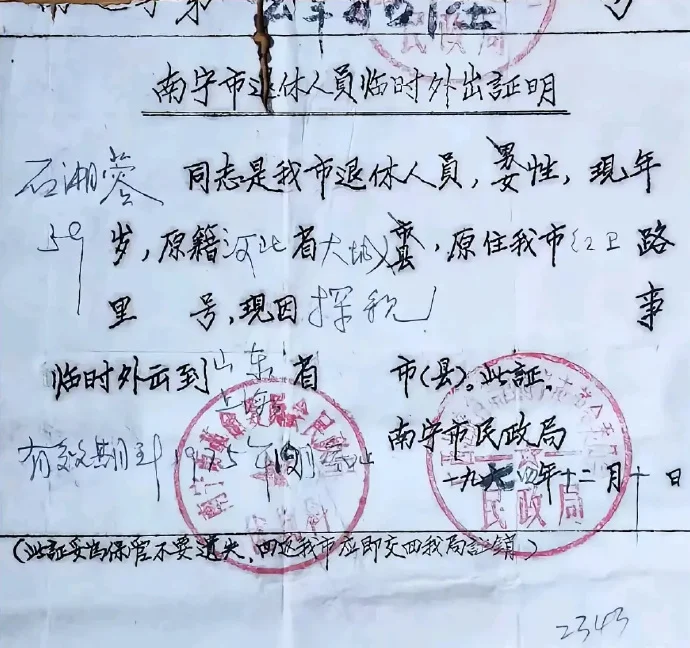 70年代，南宁市退休人员临时外出证明