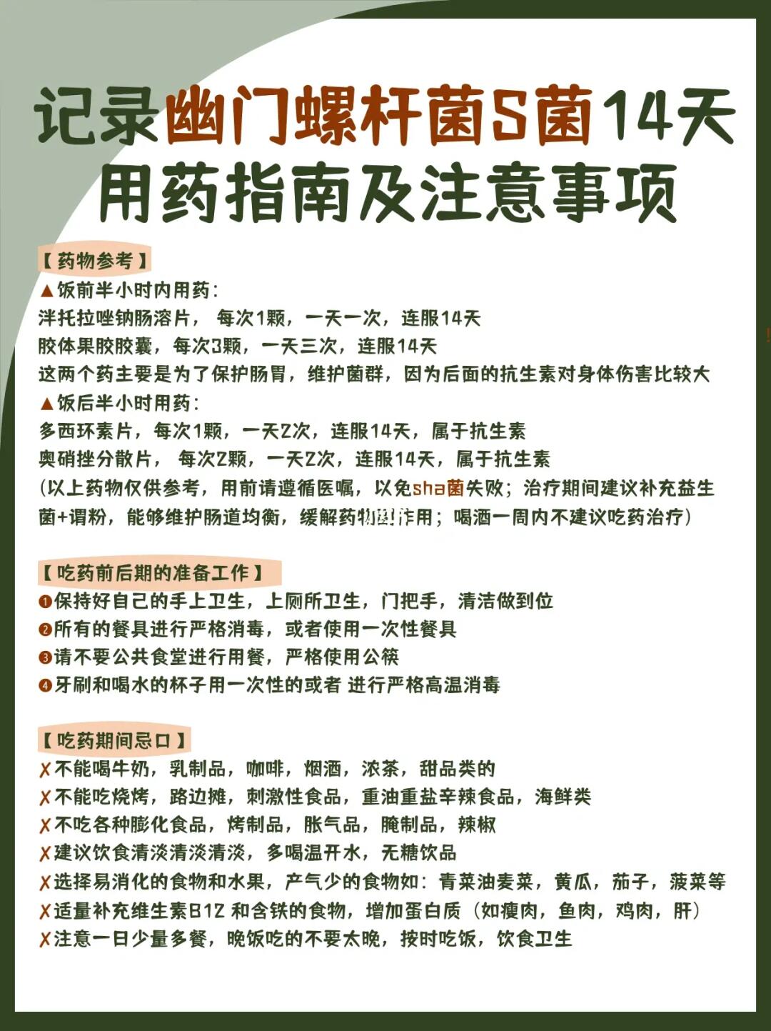 记录幽门螺杆菌杀菌14天用药指南及注意事项