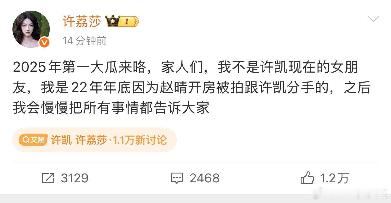 妈呀，炸裂！！ 许荔莎：我不是许凯现在的女朋友，我是22年年底因为赵晴开房被拍跟
