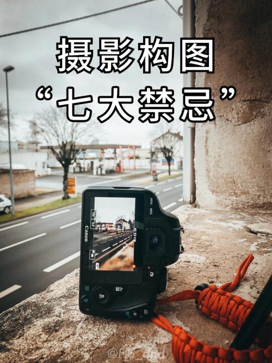 摄影的七大禁忌❗️千万要记住❗️