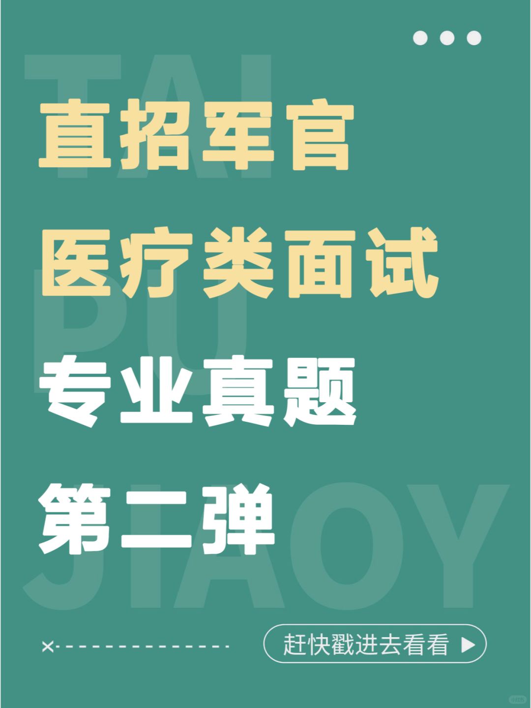 直招军官医疗类面试真题第二弹
