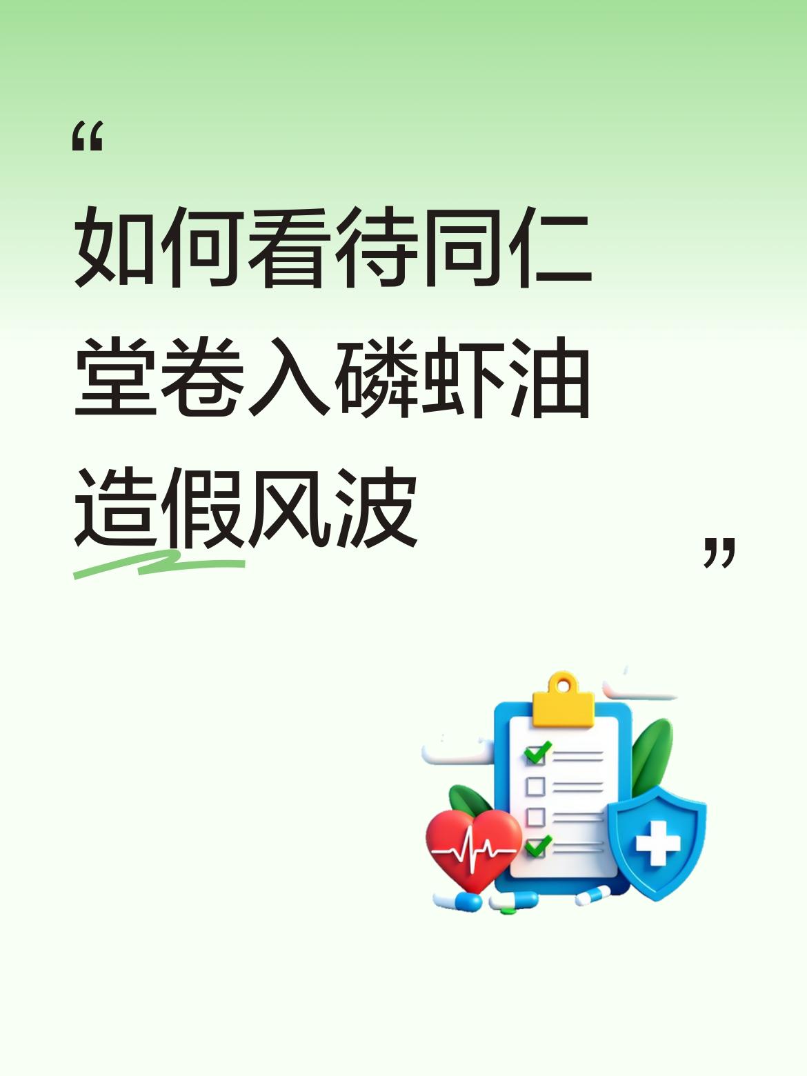 如何看待同仁堂卷入磷虾油造假风波同仁堂的磷虾油事件引起了全社会的广泛关注和议论！