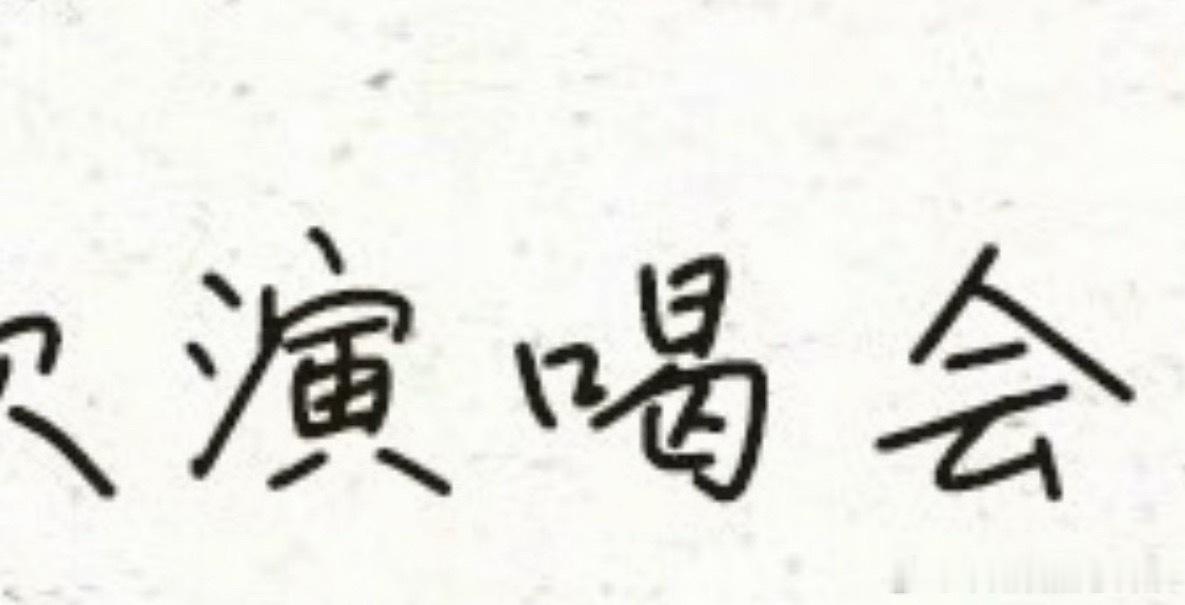 TF四代全体签名致粉丝的一封信 怎么还有错别字啊喂！真是文化有限公司tf四代突围