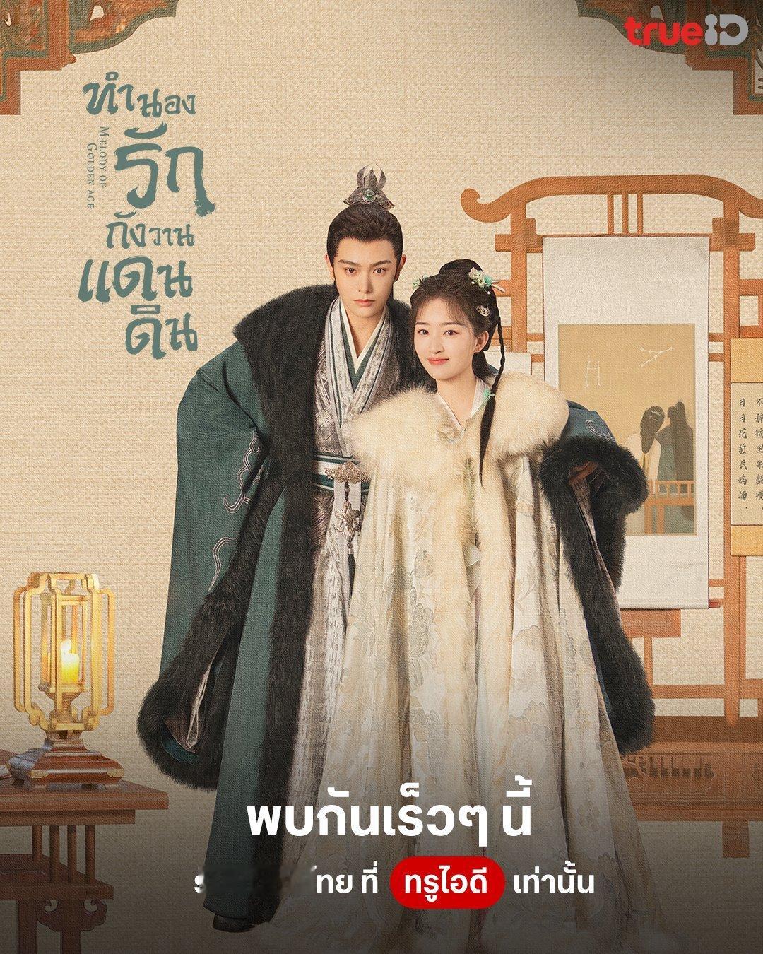 丁禹兮邓恩熙领衔主演《长乐曲》泰国TrueID视频平台即将播出#长乐曲# #谁懂