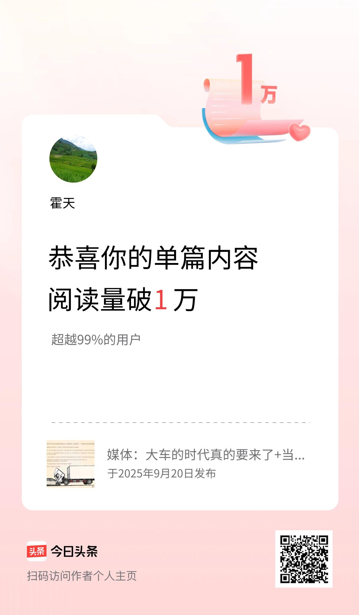 单篇内容获得阅读量破1万啦！