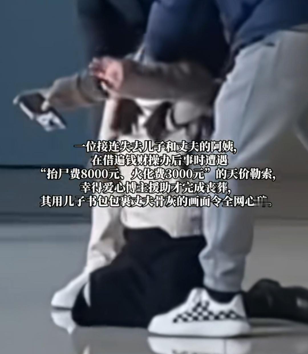 儿子被酒驾的撞死，丈夫突发心梗而死，办后事时又遇天价殡藏费，无力支付8000元抬