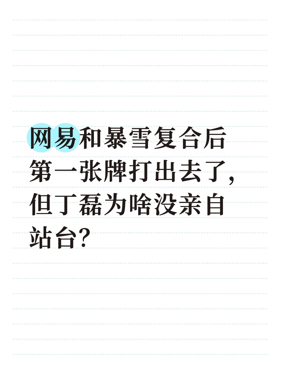 丁磊为啥没亲自站台？