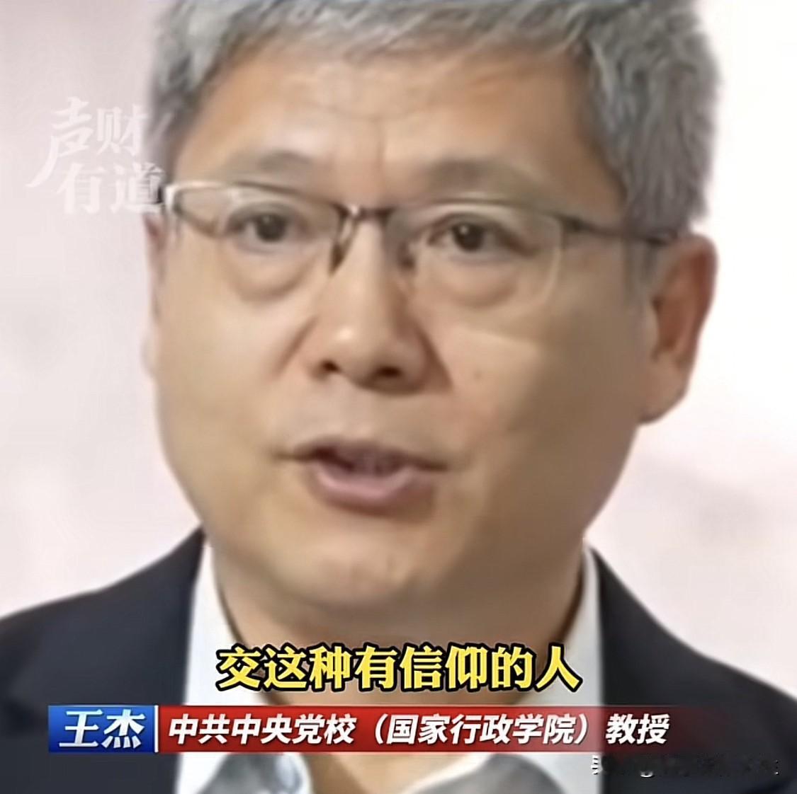 国家行政学院教授王杰说：
“交朋友，要交有信仰的人，没有敬畏感的人，就会胡作非为