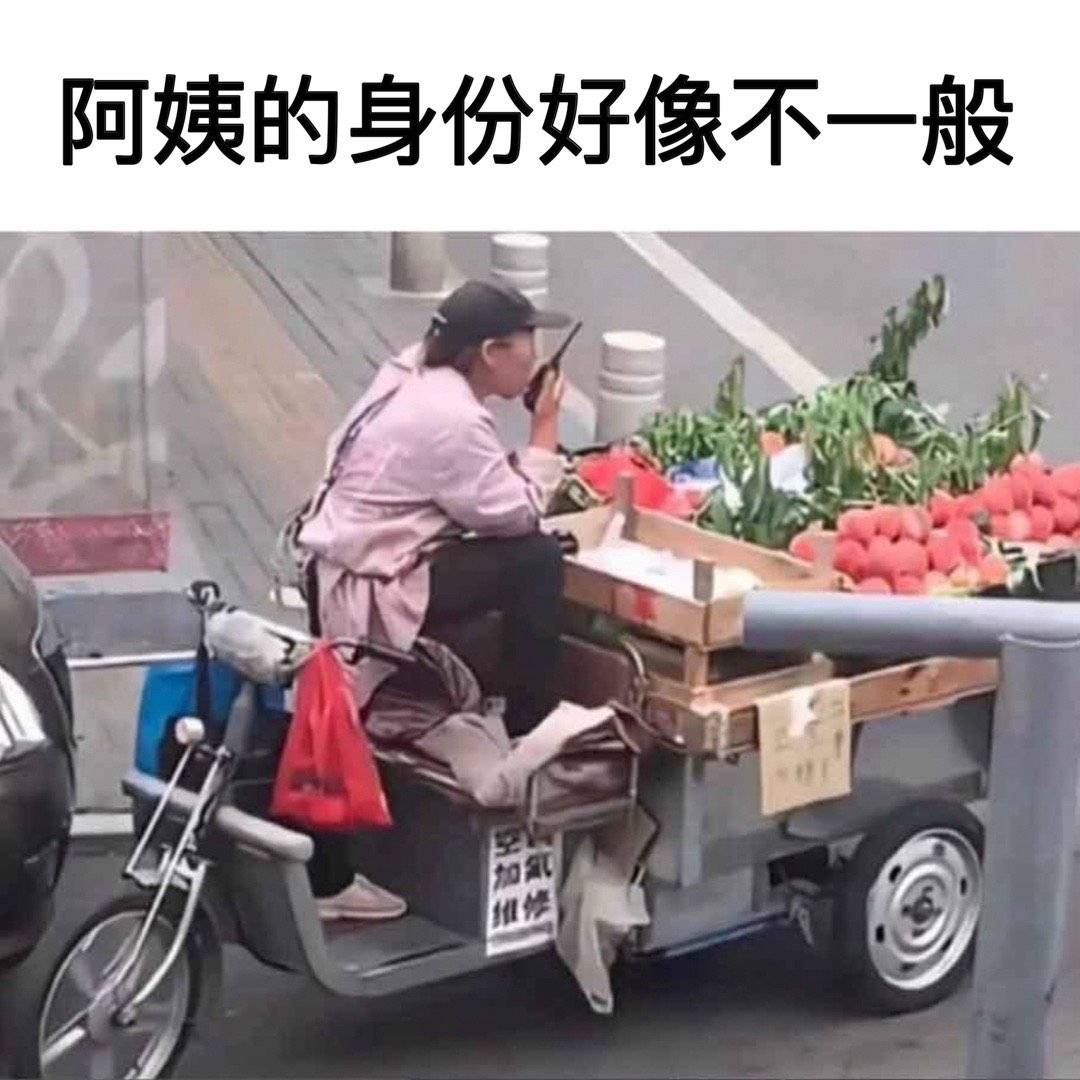 卧底阿姨#meme# ​​​