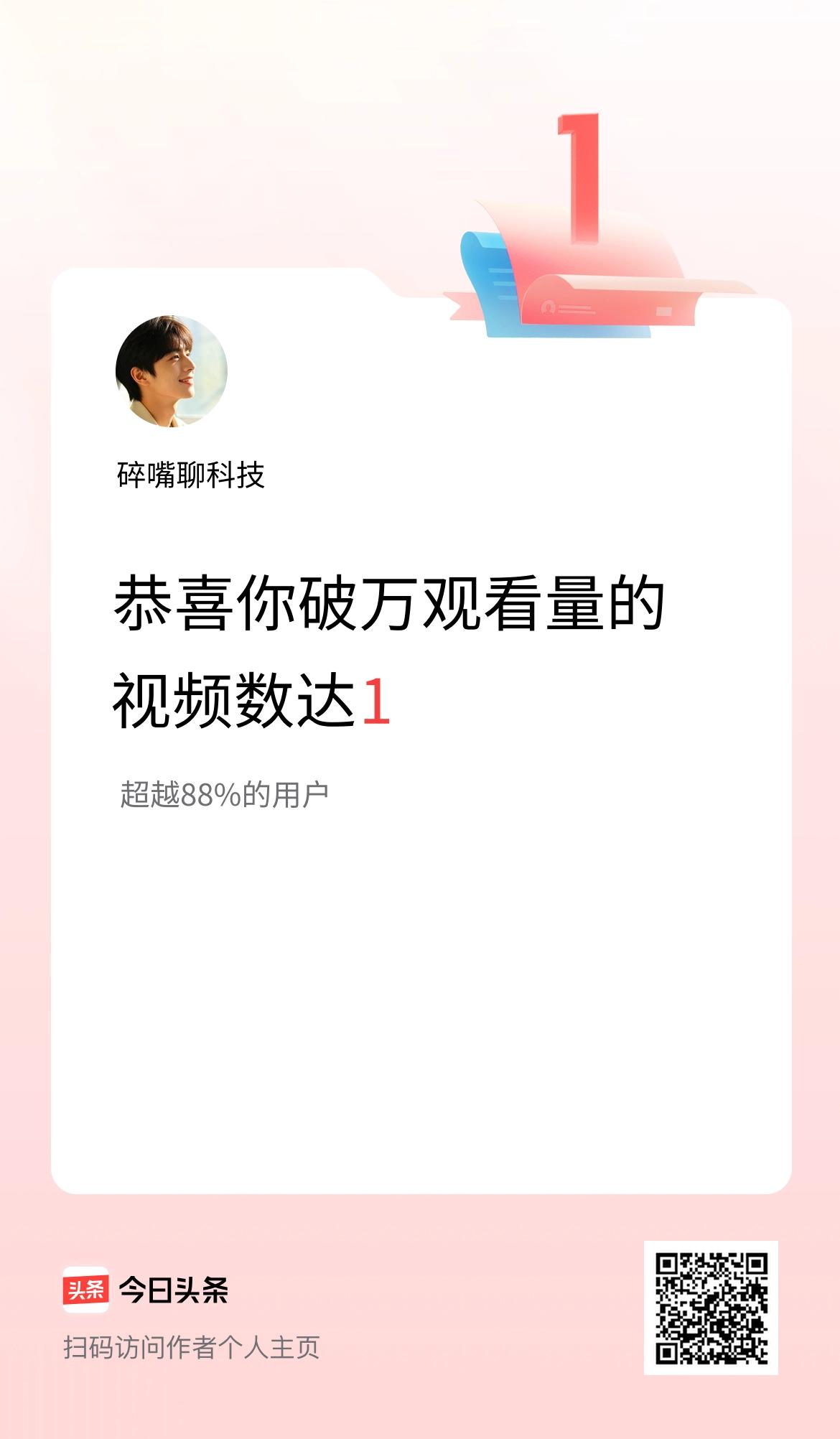 我在头条有1条视频播放量破万了！