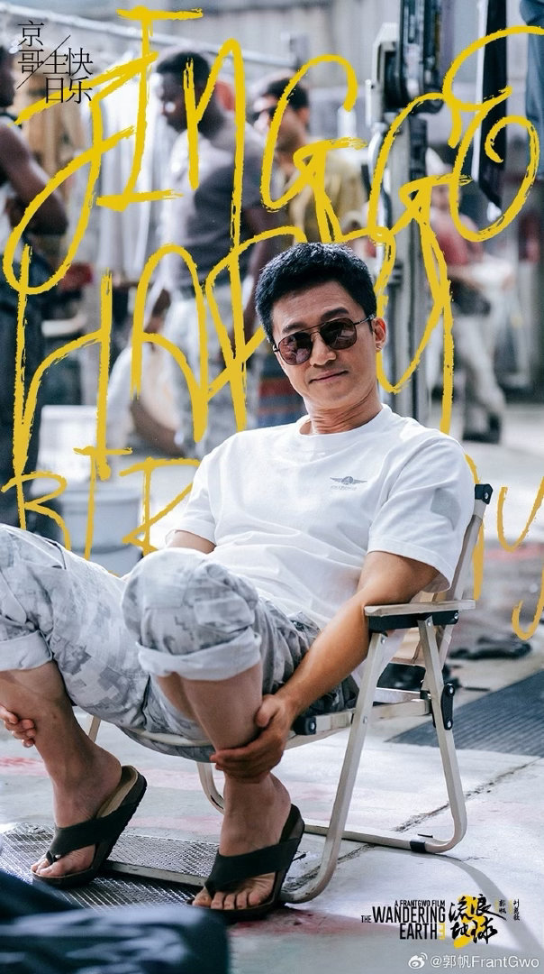 郭帆发文为吴京庆生 晒照发文为吴京庆生：“京哥生快🎂🎂🎂 ”。 