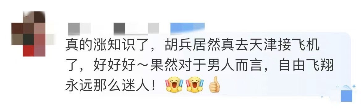 胡兵真的去天津接飞机了   胡兵真的是去天津接飞机了呀，看到他这一次和大家分享的