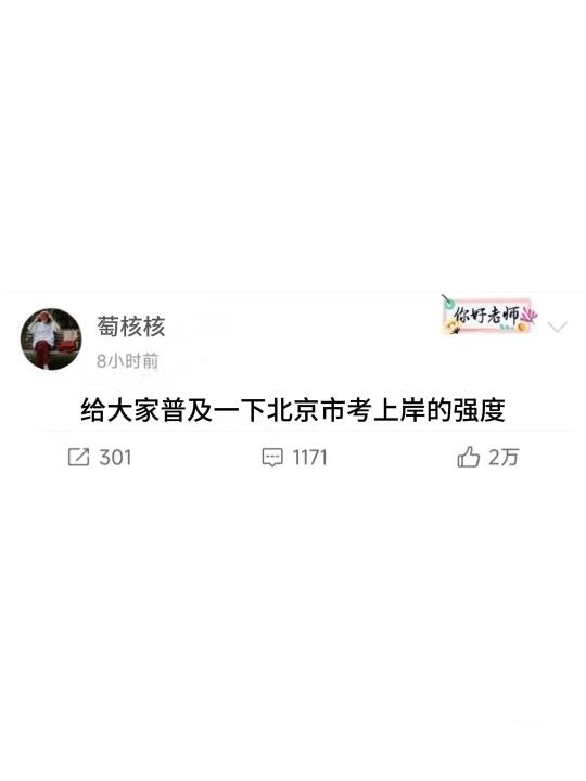 给大家普及一下北京市考上岸的强度