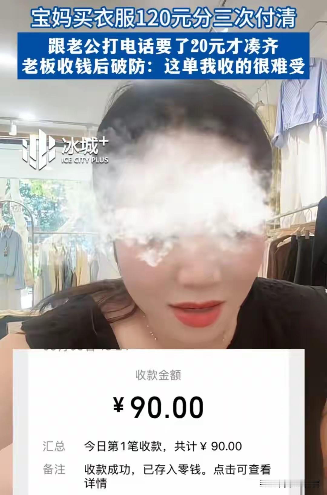 太心酸了！你们见过买120的衣服还要分三次付款的人吗？
     一个服装店老板