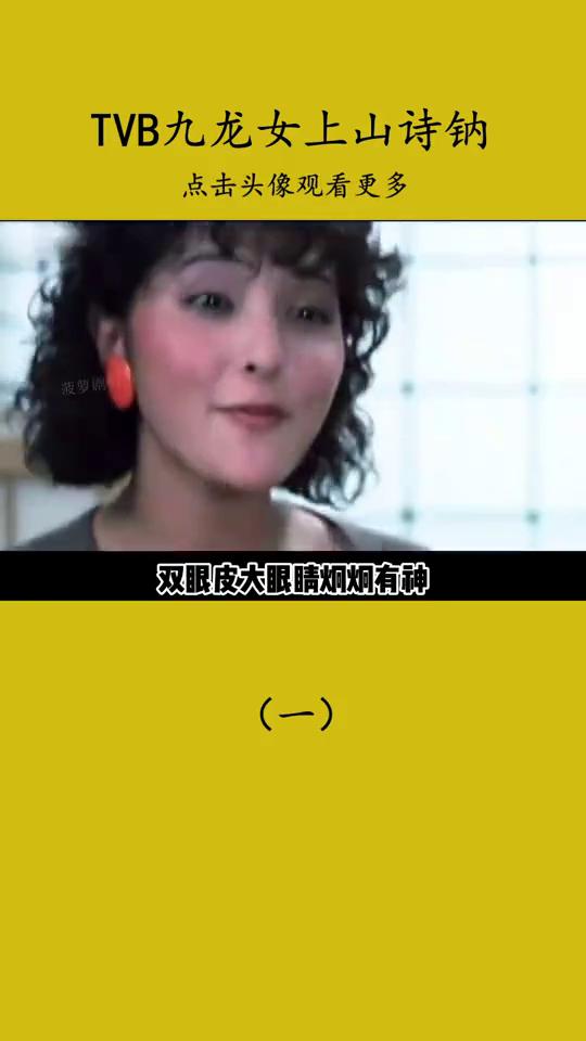 TVB九龙女上山诗钠(一)。
钟保罗坠楼自杀的时候手上还带着上山诗钠亲自挑选的对