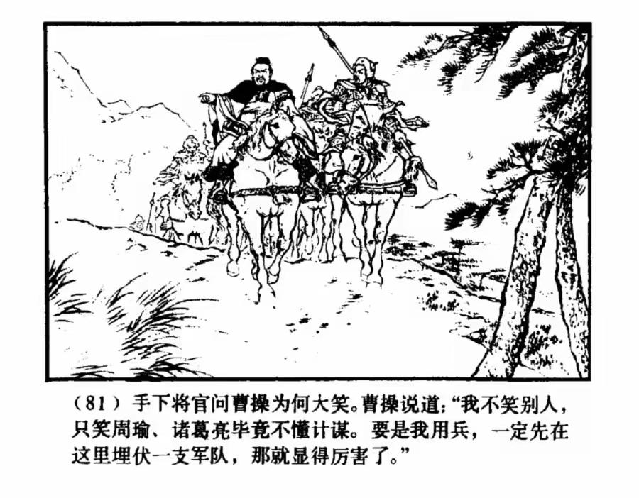 手下将官问曹操：为何仰头哈哈笑？

周瑜孔明真可笑，军事谋略知太少！

若是换成