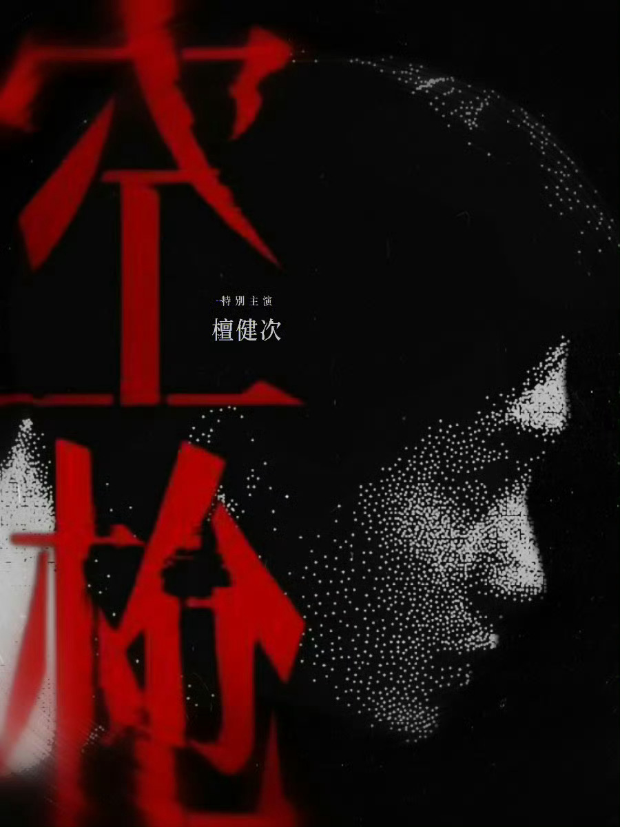 空枪期待檀健次 