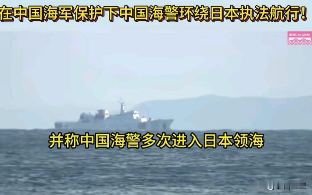 根据“日媒”的报道，中国海警在中国海军的保护下环绕日本执法，称中国海警多次进入日