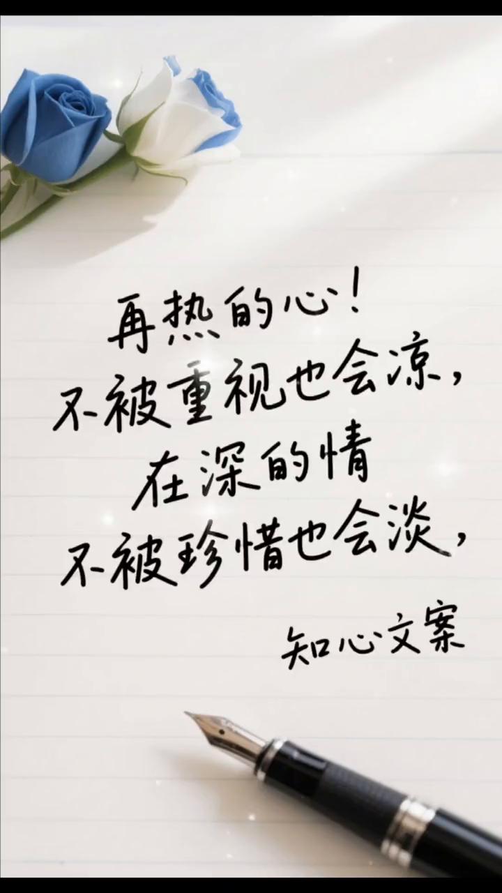知心文案。
再热的心，不被重视也会凉，不被珍惜也会淡。