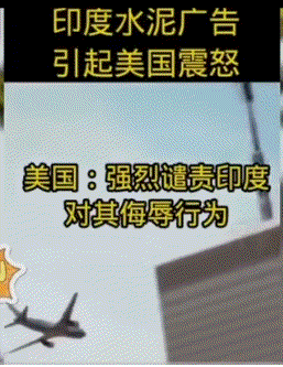 印度水泥！[发怒]
如此广告，“三哥”真没底线！

视频中，飞机撞大楼，大楼竟没