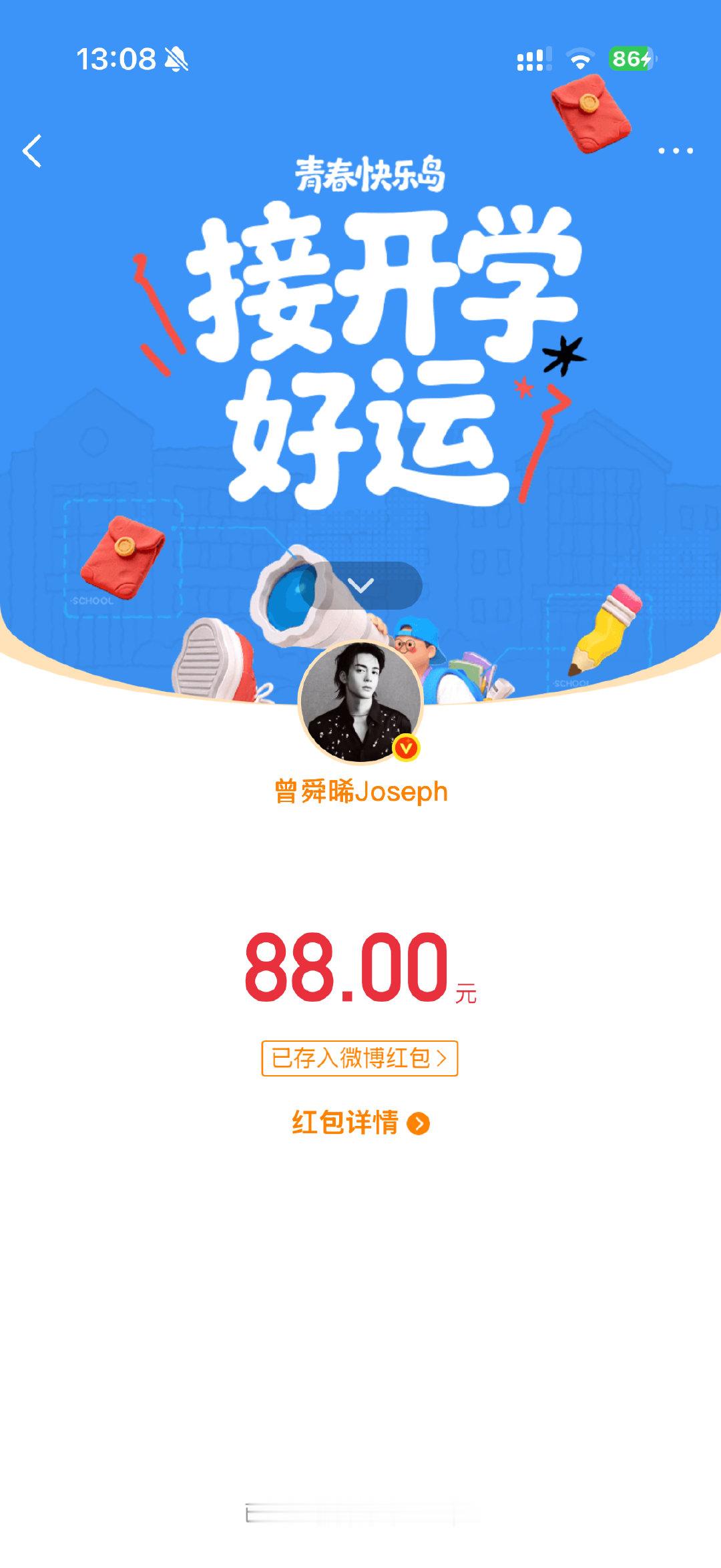 我天，我也中了曾舜晞88元的红包！！！就在刚刚！！！ 谢谢小曾！！！[老师好][