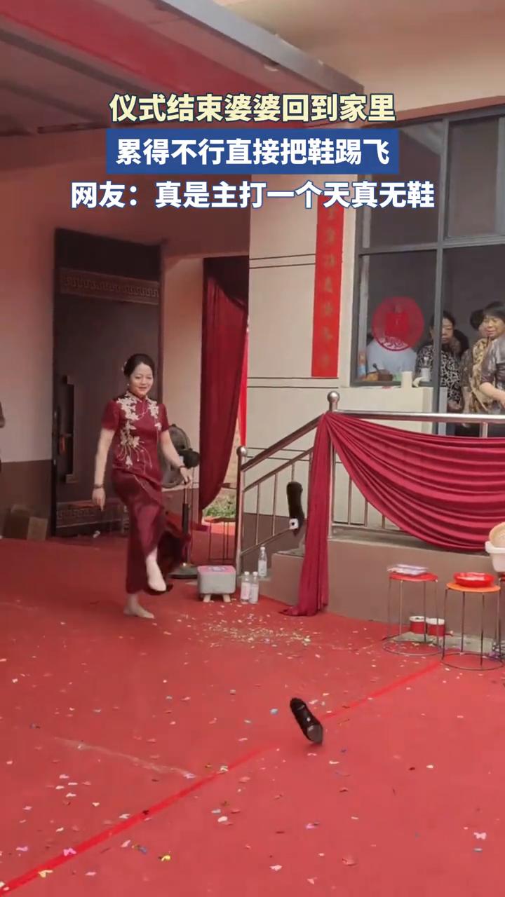 仪式结束婆婆回到家里，累得不行直接把鞋踢飞。
网友：真是主打一个天真无鞋。
5月
