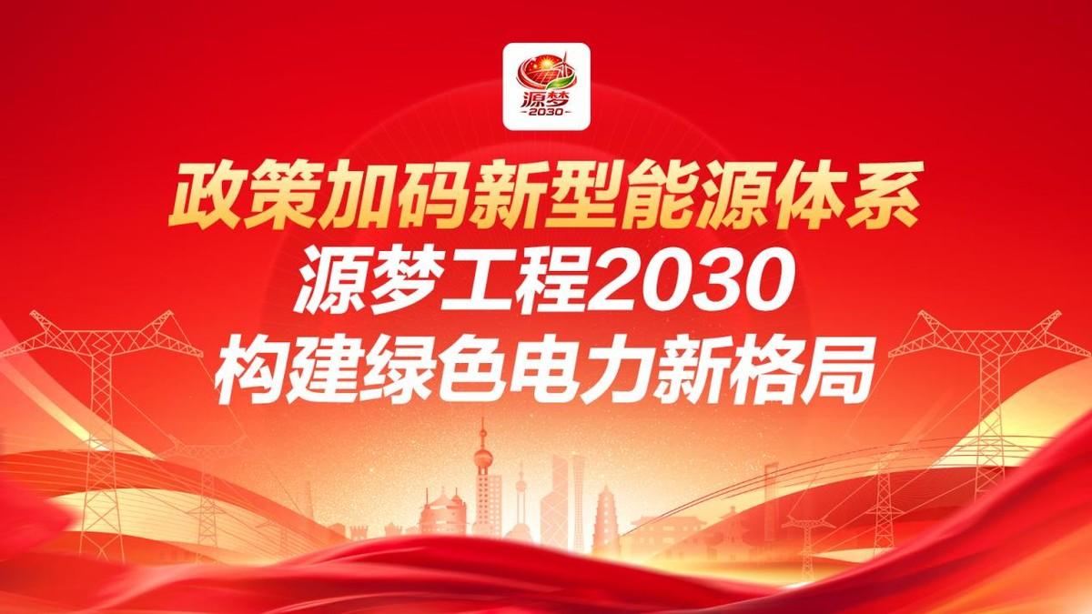 政策加码新型能源体系，源梦工程2030构建绿色电力新格局

在全国两会召开之际，
