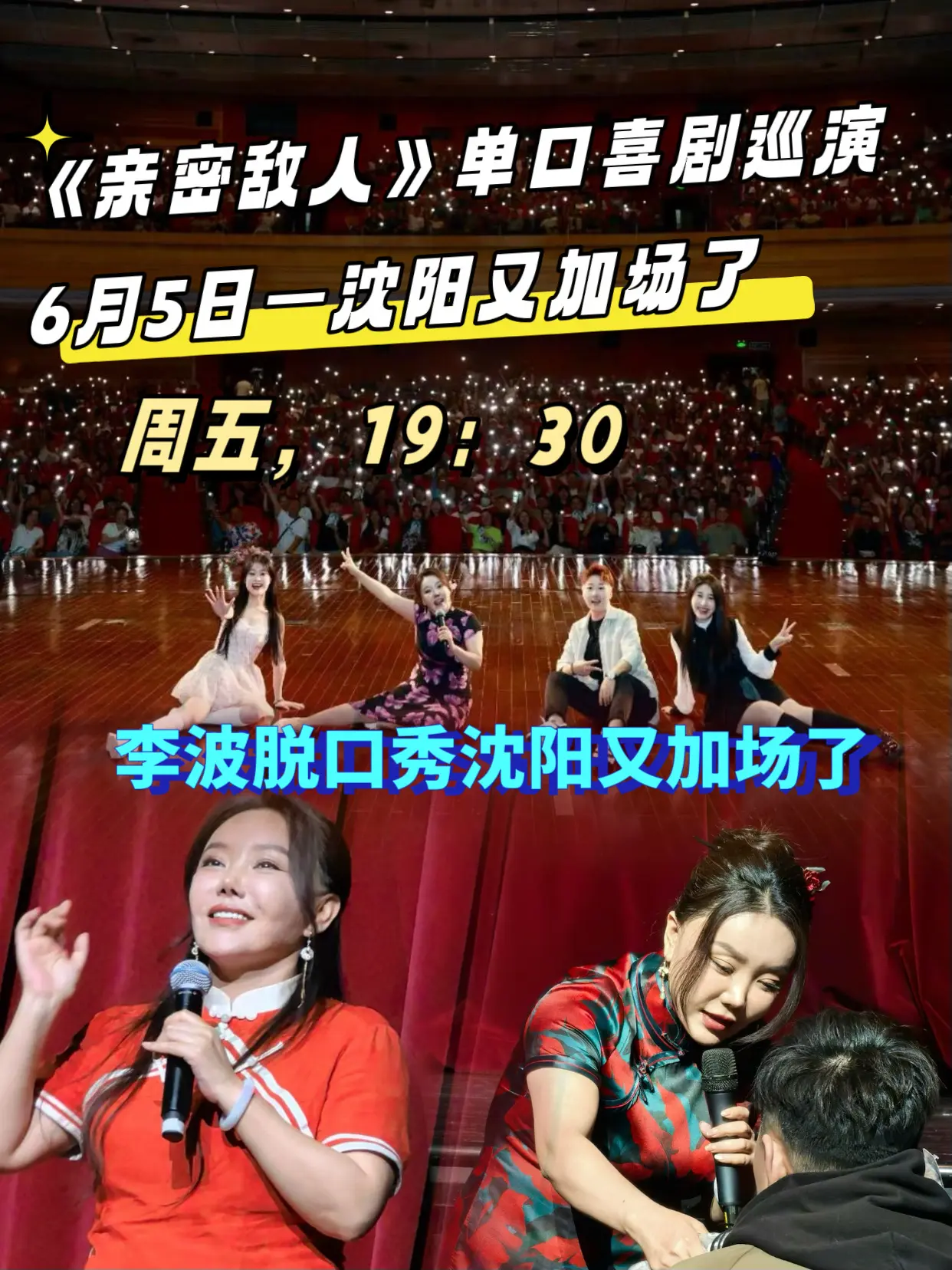 6月5日李波脱口秀在沈阳又加了一场