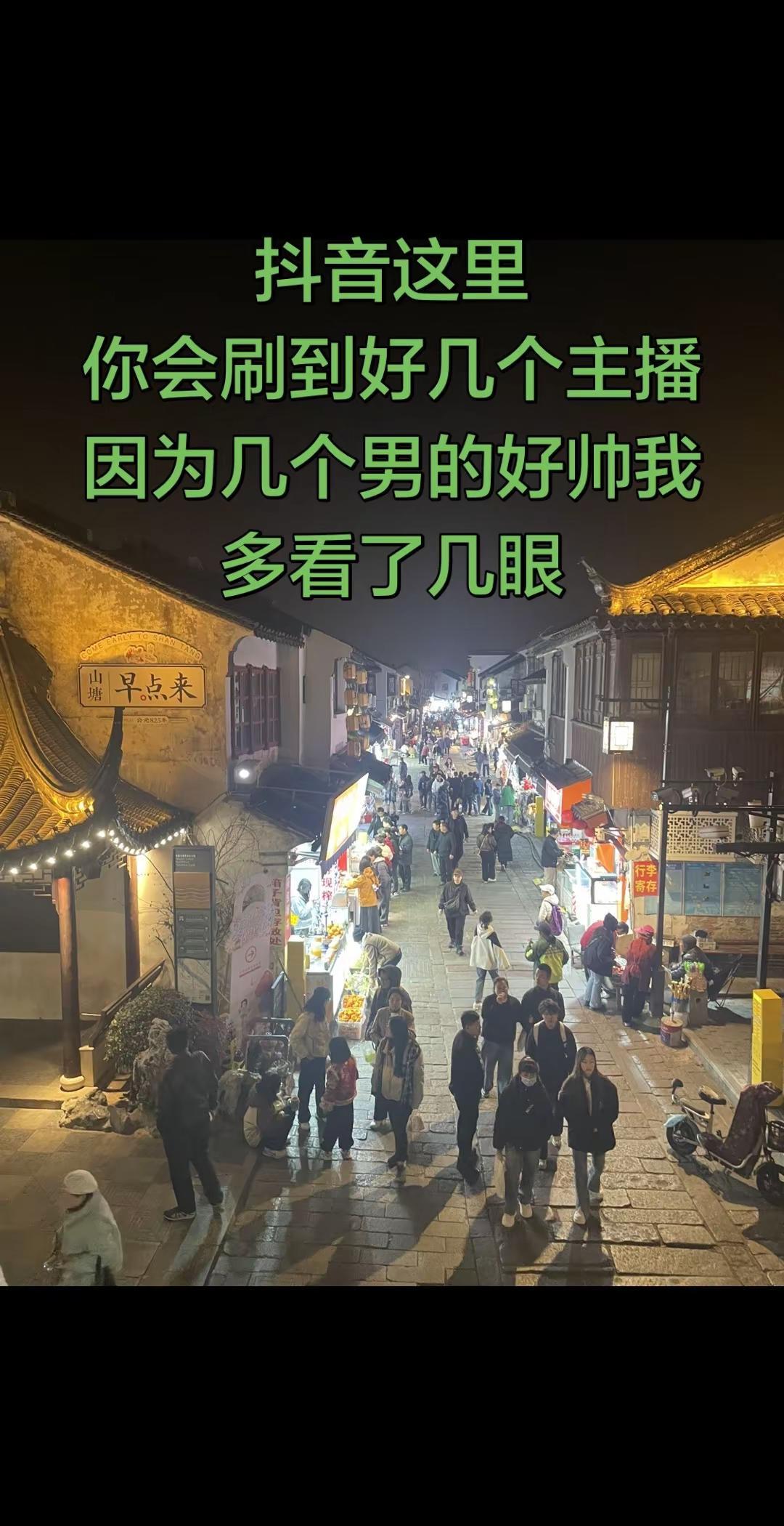 山塘街。七里山塘 刷到这个固定视角的是真有有几个人在这搞直播视角确实了得全男阵容