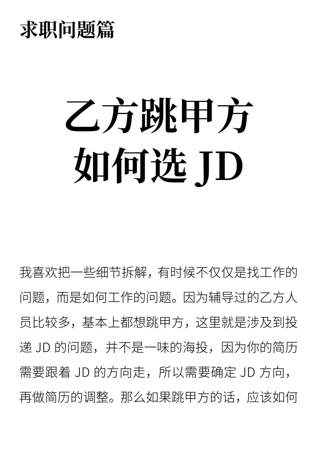 乙方跳甲方，如何选JD