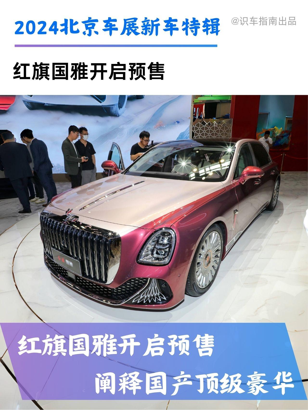 新车热点|红旗国雅全球首发。新车采用双色车身，满满中国设计元素，搭载3.0T和4.0T两种混动系统，或售价100万起！
新车的长宽高分别为5353/1998/1511毫米，轴距为3260毫米，提供4座车型，3.0T发动机最大功率为290千瓦，4.0T发动机最大功率为360千瓦，你会选他，还是迈巴赫那？
