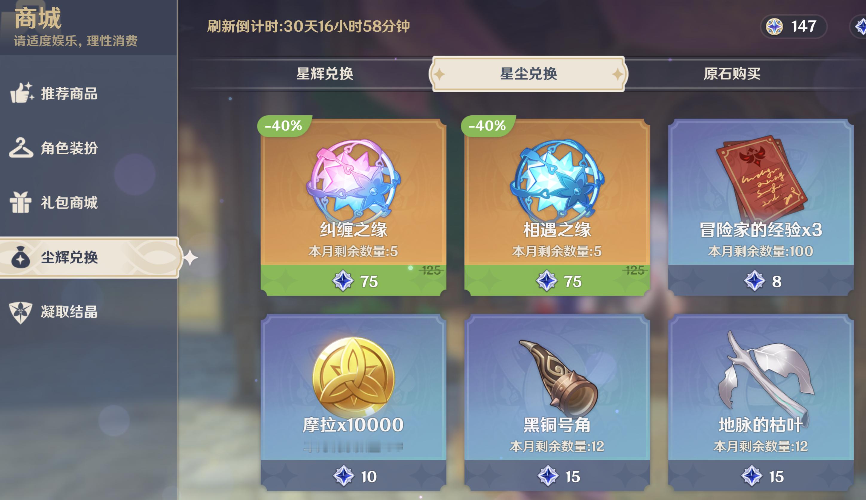 #原神[超话]# 八月星尘商店兑换10抽刷新了，大家是抽掉还是囤着[举手]#原神