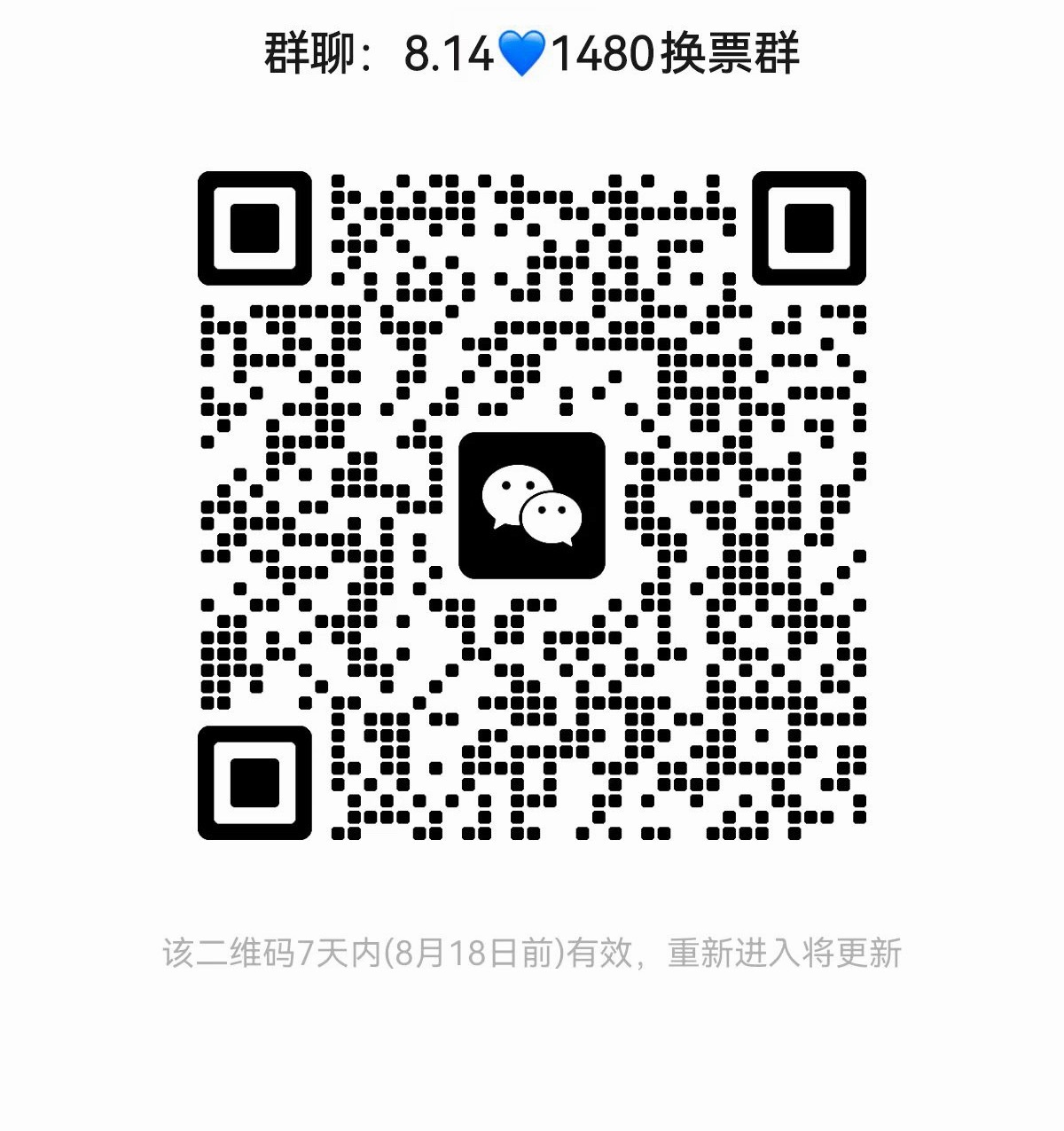 8.14换票👗 请各位奇丝积极扩散至xcpt 让其他tss和未进群的奇丝 加入