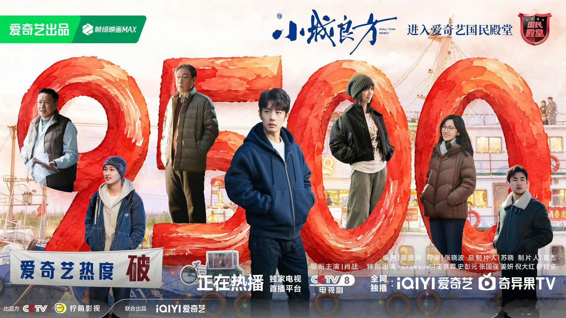 《小城良方》爱奇艺站内热度破9500了，开始冲刺破万 ​​​